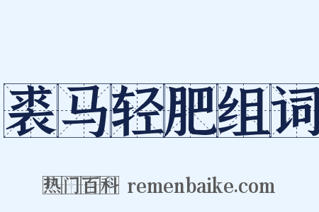 裘马轻肥组词是什么意思的图片